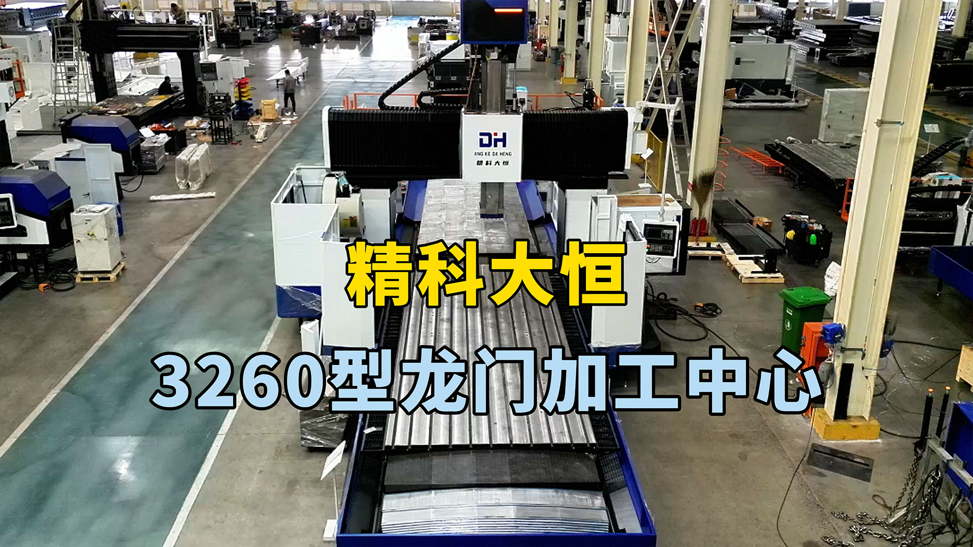 3260龍門加工中心，適用于需要高速切削、重切削和高精度加工